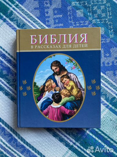 Библия в рассказах для детей