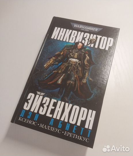 Инквизитор Эйзенхорн (Warhammer 40000)