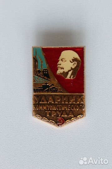 Значок ударник коммунистического труда
