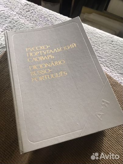Словарь русско-португальский 53т. слов