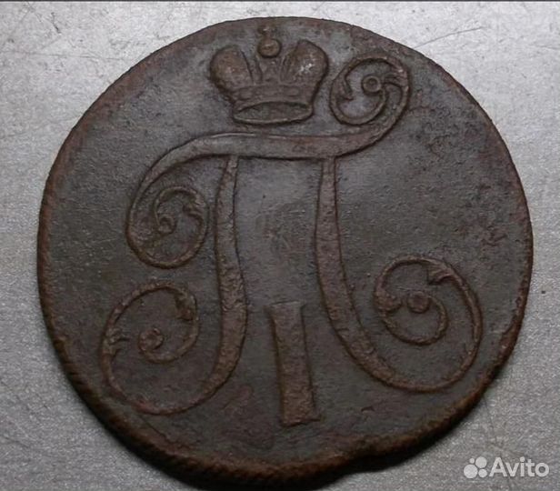 Павел1 2коп 1800 г