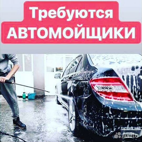 Автомойщик