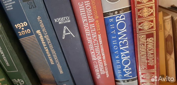 Словари и энциклопедии