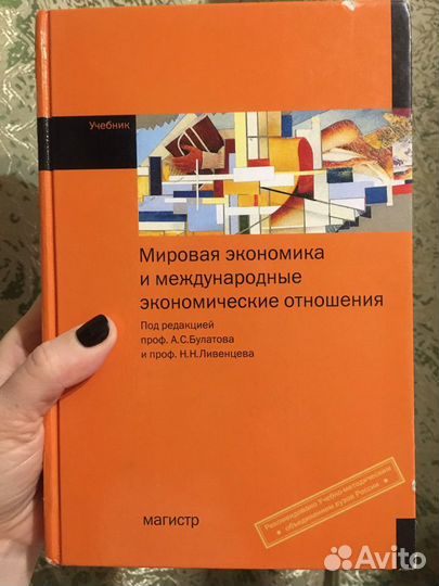 «Мировая экономика и международные экономические о