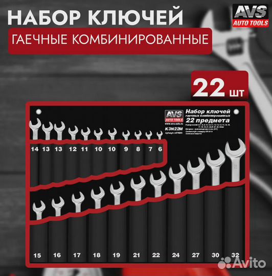 Набор ключей в сумке (22 предмета) AVS K3N22M