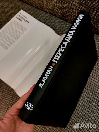 Я. Золтан - Пересадка Кожи. Состояние Люкс