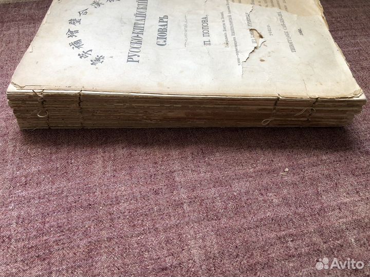 Антикварный русско-китайский словарь 1900 год
