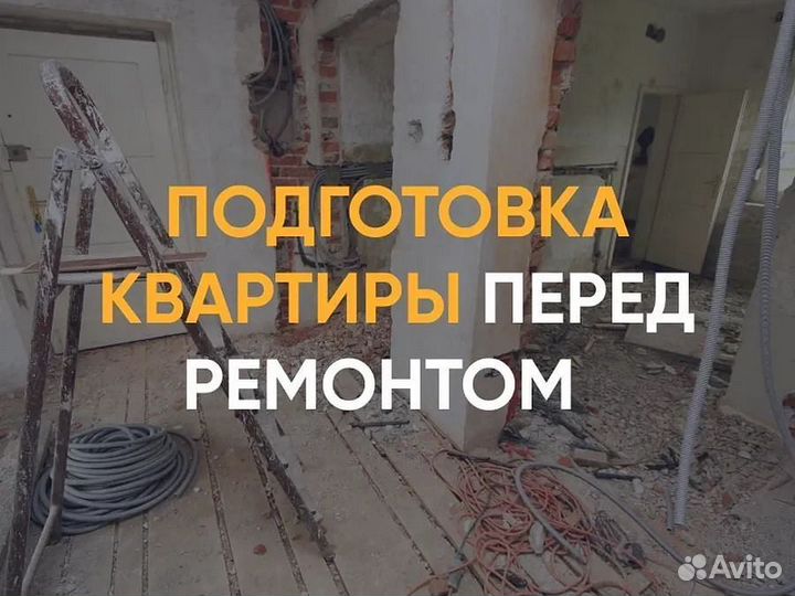 Демонтаж / Демонтажные работы