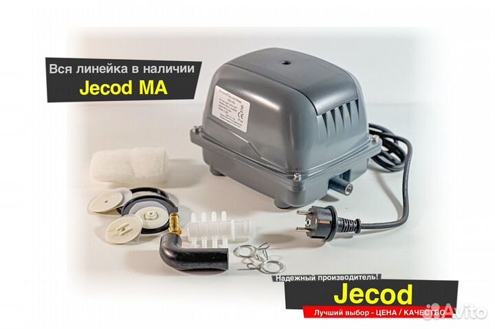 Компрессор Jecod MA для септика и пруда