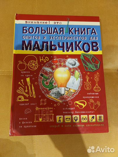 Книга опытов и эспериментов для мальчиков