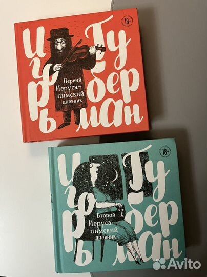 Книги Игоря Губермана