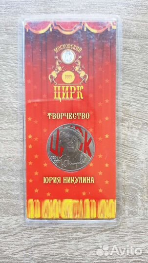 Памятная монета Юрий Никулин