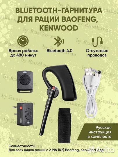 Bluetooth Гарнитура для рации