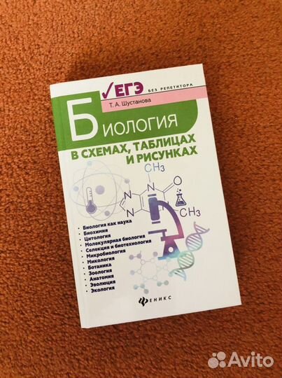 Т. А. Шустанова Биология в схемах,таблицах