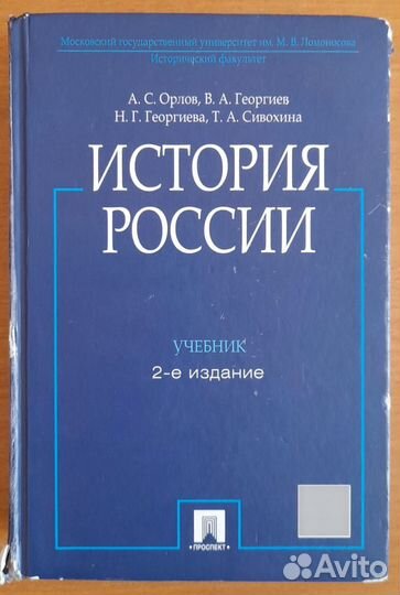 История России. Учебник. 2-е издание. А.С. Орлов