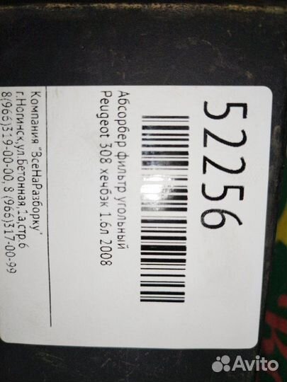 Абсорбер фильтр угольный Peugeot 308 хечбэк 1.6Л