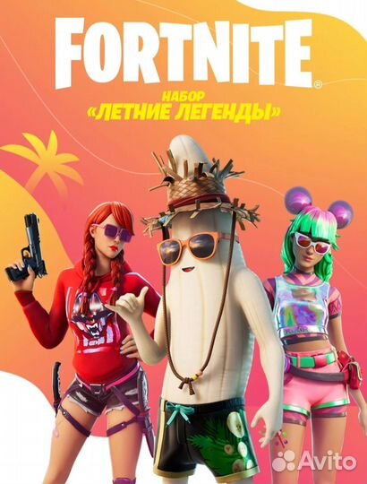 Скины подарком Fortnite