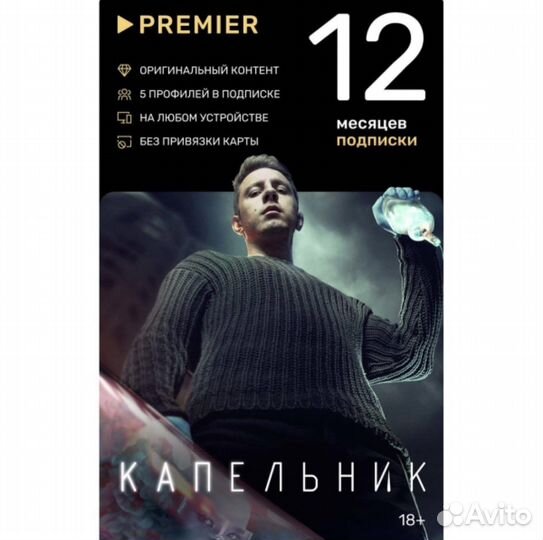 Подписка (Промокод) на тнт Premier 12 месяцев