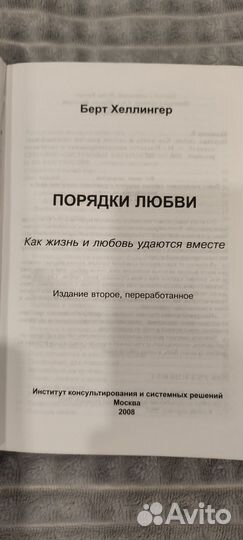 Порядки любви, помощи хеллингер