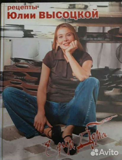 Юлия Высоцкая. Рецепты