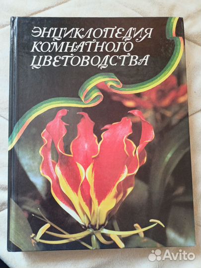 Энциклопедия комнатного цветоводства. Головкин Б.Н