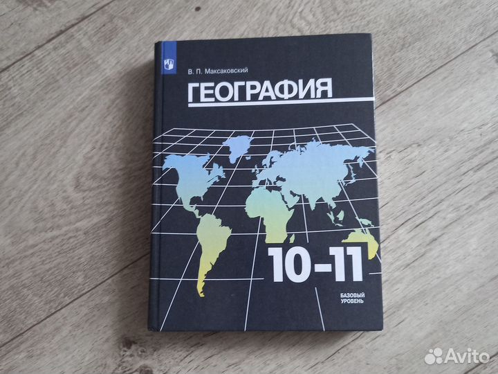 Учебник география 10 11 класс