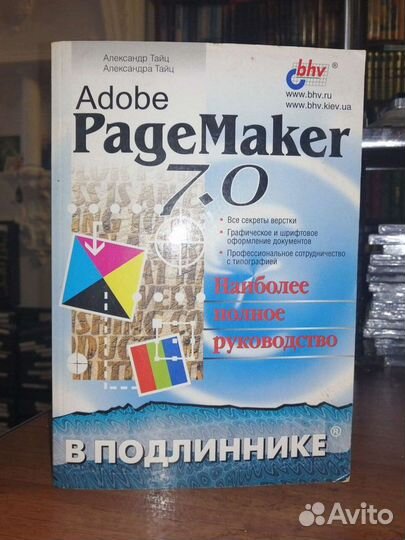 Adobe PageMaker 7.0 Наиболее полное руководство
