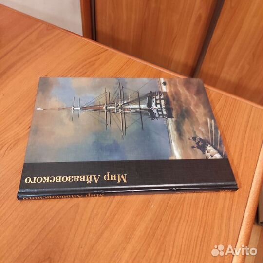 Мир Айвазовского. Библиотека искусства. 192с 2003
