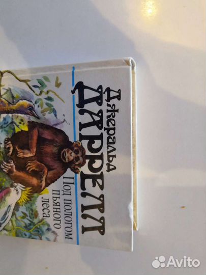 Книга Под пологом пьяного леса Дж. Дарелл