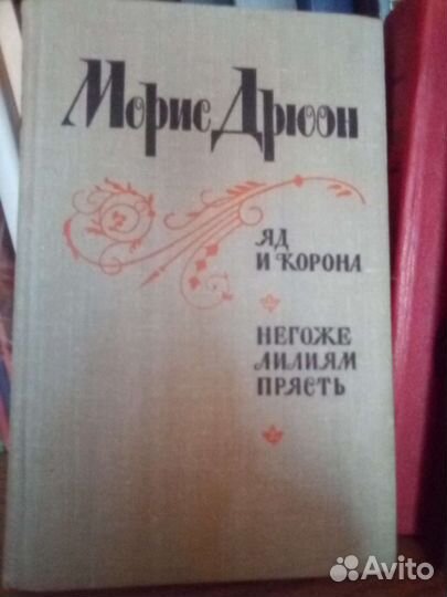 Исторические романы Морис Дрюон