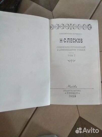 Лев Толстой, 1987г., Лесков. М.Е.Салтыков-Щедрин