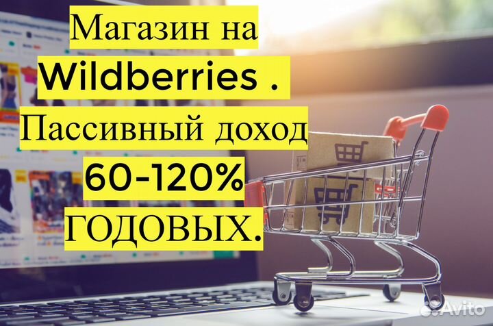 Готовый бизнес Wildberries под ключ, 80 годовых