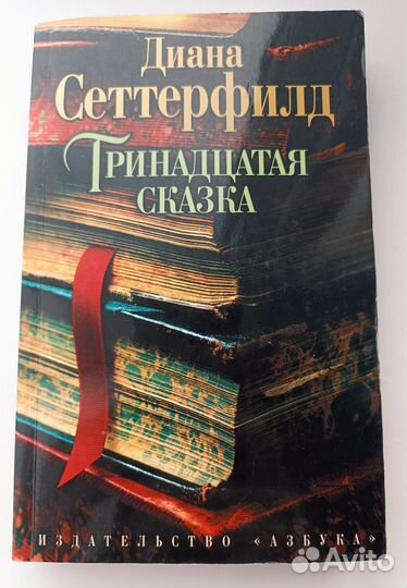 Тринадцатая сказка