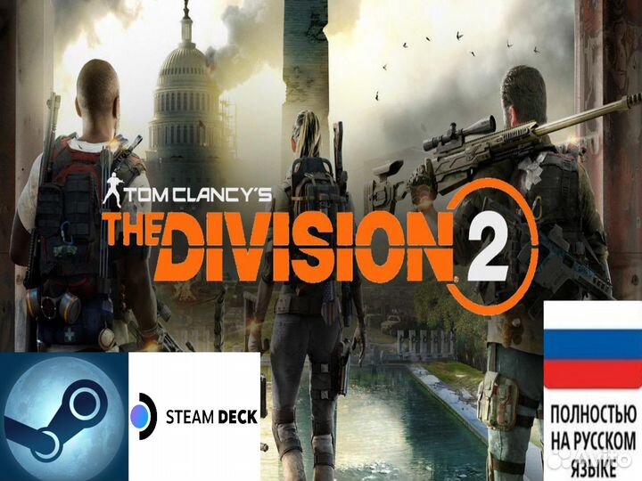 Tom Clancy’s The Division 2 RU (Steam/Steam Deck)