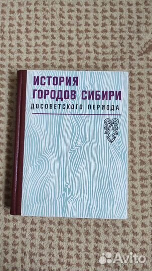 История городов Сибири досоветского периода