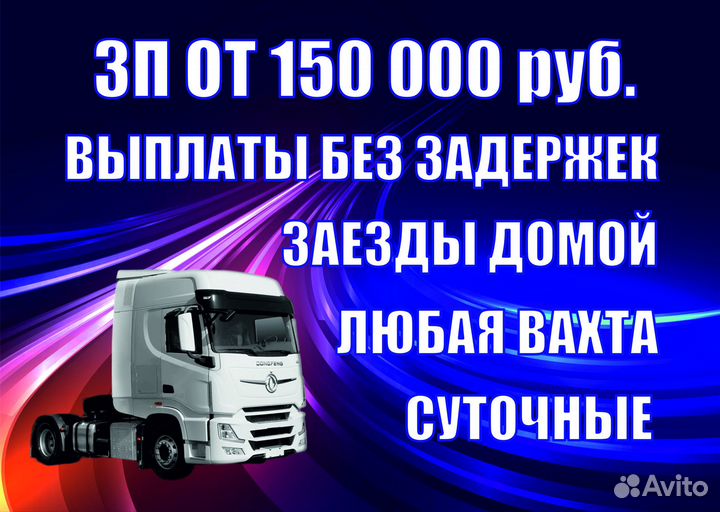 Водитель категории Е (вахта, межгород)