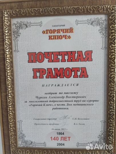 Чуркин Александр массаж