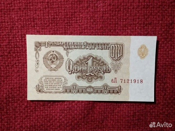 Банкнота 1 руб. 1961 год СССР /пресс