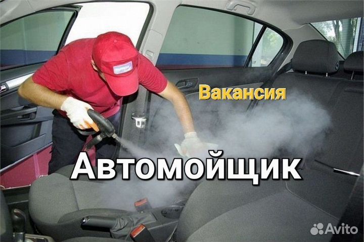 Автомойщик(ца) Оклад. Без опыта
