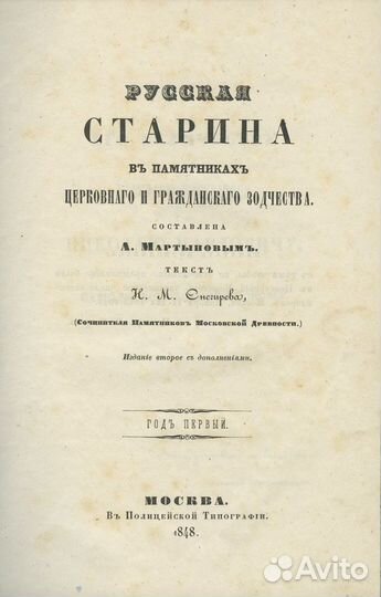 Русская старина в памятниках церковного и гражданс