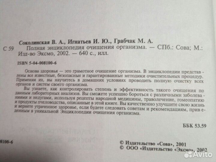 Энциклопедия Очищения организма 