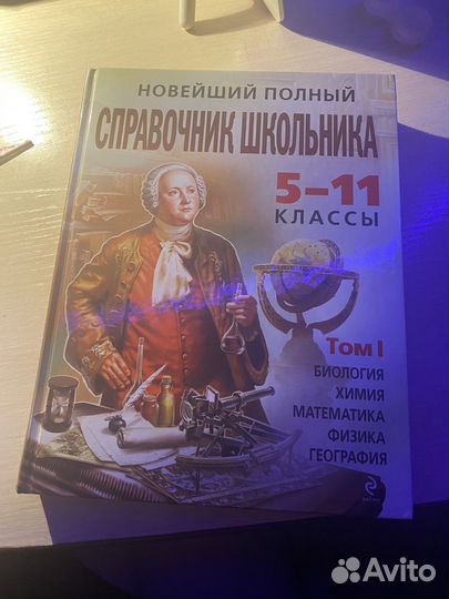 Справочник школьника 5-11 классы, 2 тома