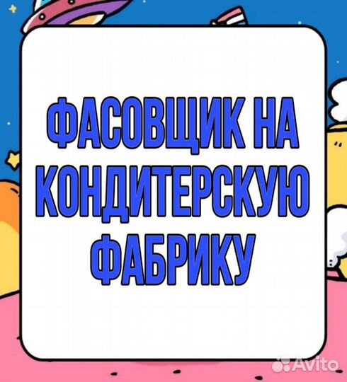Фасовщик на кондитерскую фабрику(подработка)