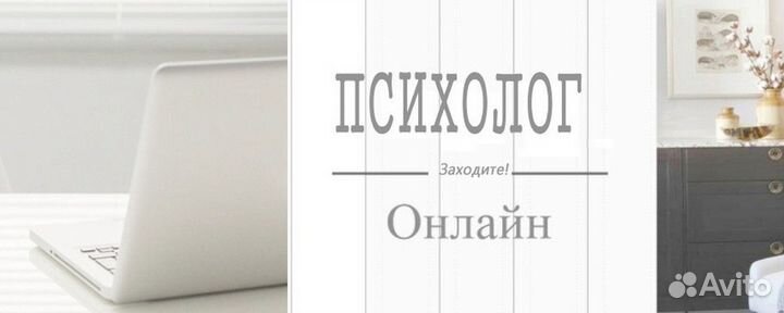 Психолог онлайн