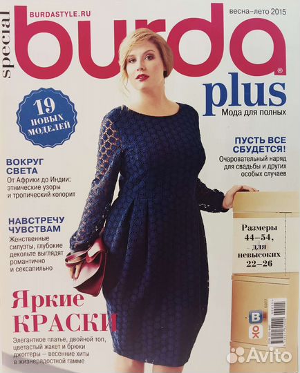 Burda. Мода для полных