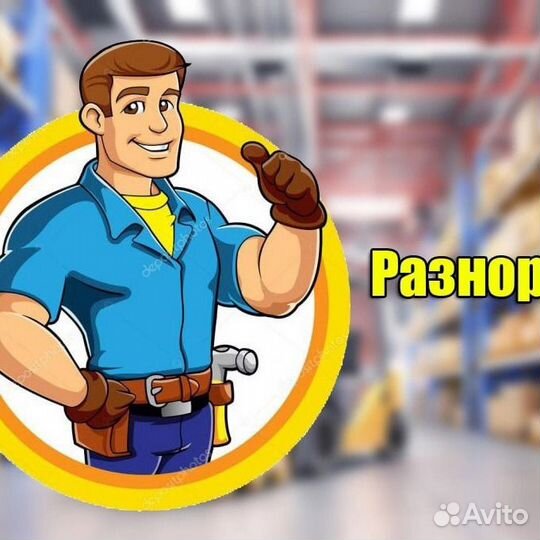 Грузчики разнорабочие