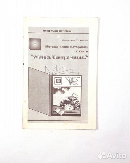 Андреев О., Хромов Л. Учитесь быстро читать