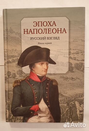 Книги о Наполеоне и Наполеоновских войнах