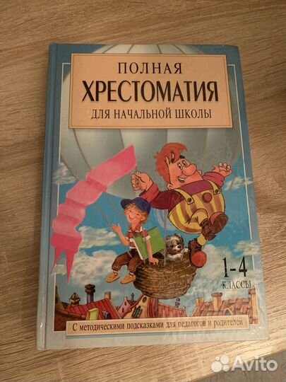 Хрестоматия для начальной школы