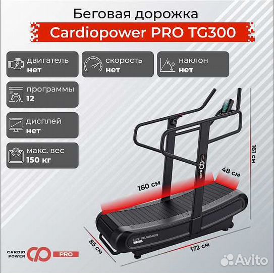 Беговая дорожка CardioPower PRO TG300 v.1.21